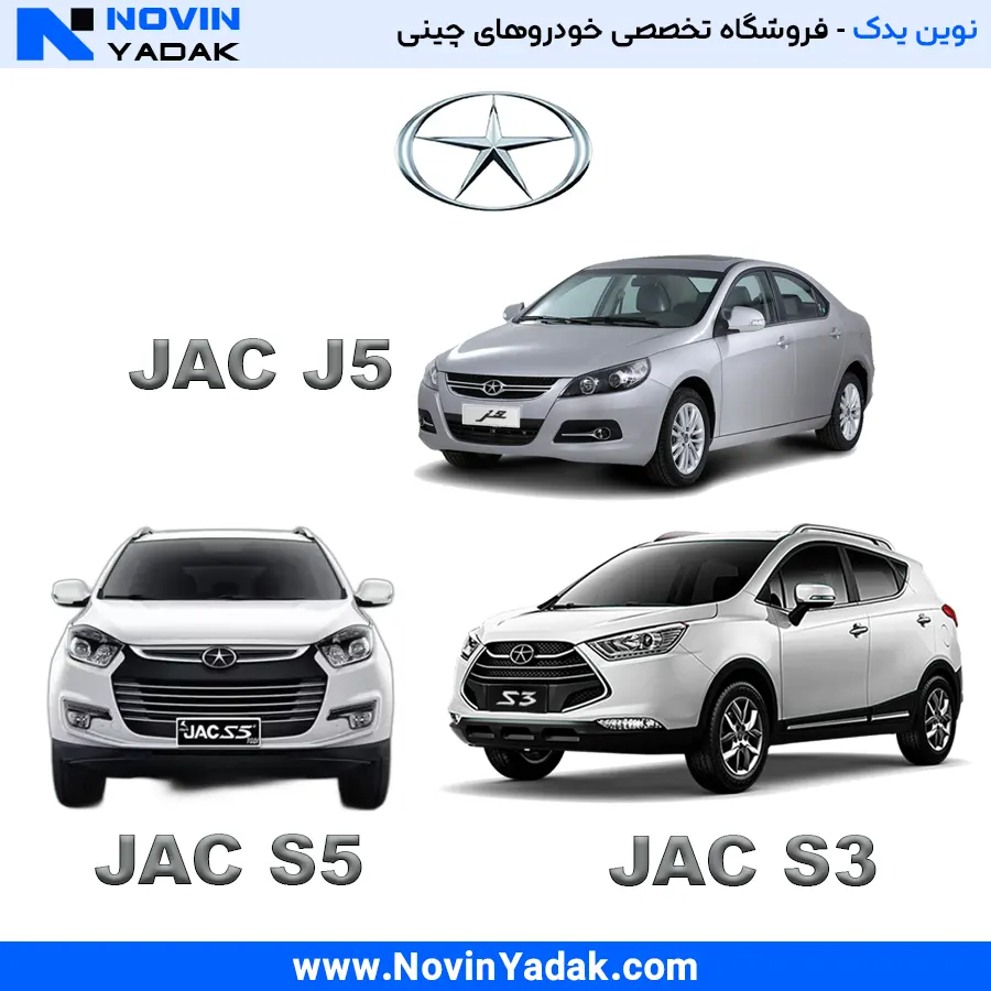 لوازم یدکی جک (JAC) - قطعات اصلی J5، S3 و S5 در نوین یدک