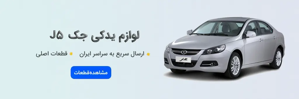 لوازم یدکی جک J5 - خرید قطعات اصلی JAC J5