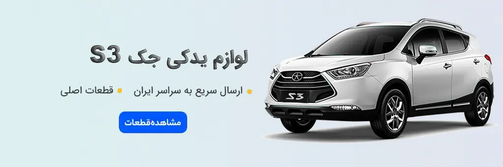 لوازم یدکی جک S3 - خرید قطعات اصلی JAC S3