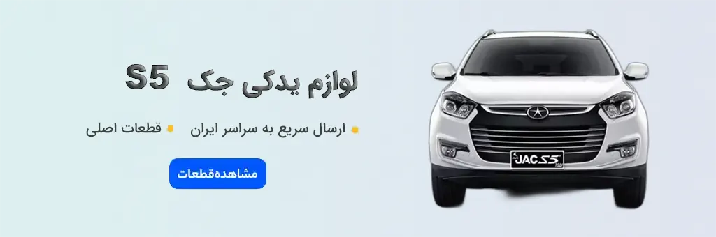 لوازم یدکی جک S5 - خرید قطعات اصلی JAC S5