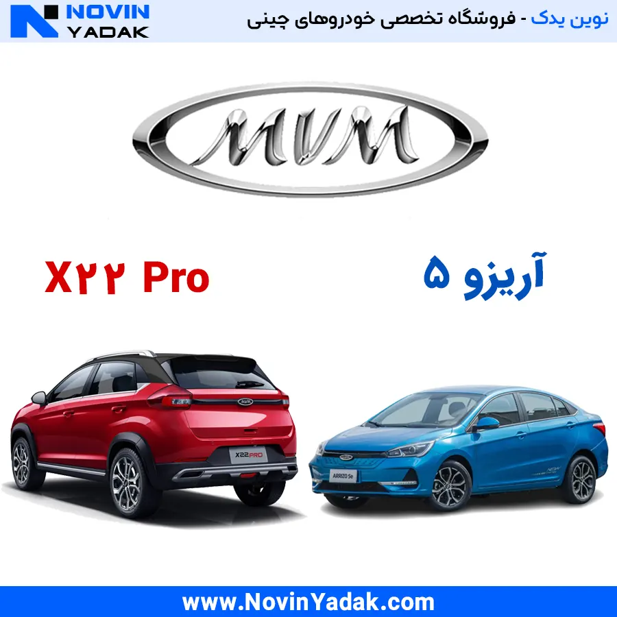 لوازم یدکی ام وی ام (MVM) - قطعات اصلی X22 و آریزو 5 در نوین یدک