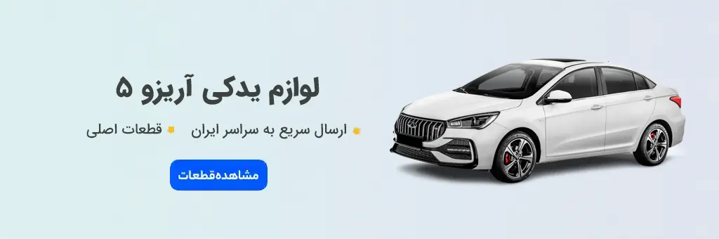 لوازم یدکی آریزو 5 - خرید قطعات اصلی MVM Arrizo 5