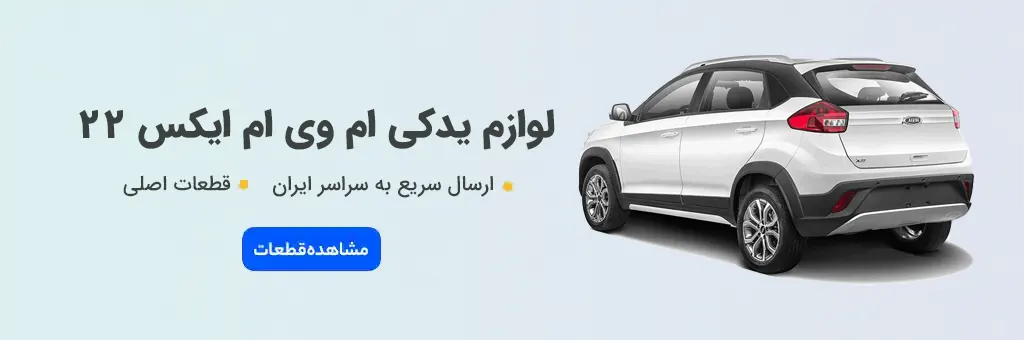 لوازم یدکی ام وی ام X22 - خرید قطعات اصلی MVM X22