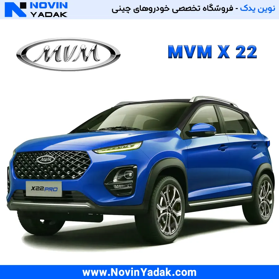 لوازم یدکی ام وی ام X22 - قطعات اصلی MVM X22 در نوین یدک