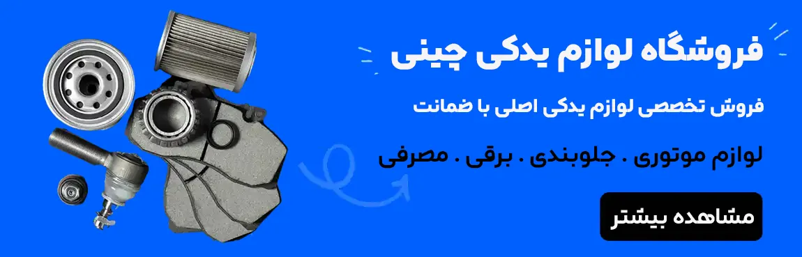 قطعات مصرفی خودروهای چینی شامل لنت ترمز و فیلتر روغن در نوین یدک