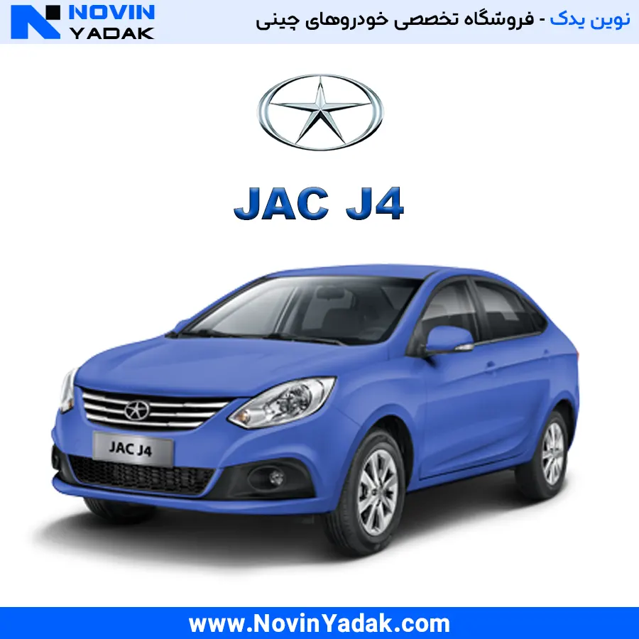 لوازم یدکی جک J4 | قطعات اصلی JAC J4 با ضمانت اصالت | نوین یدک