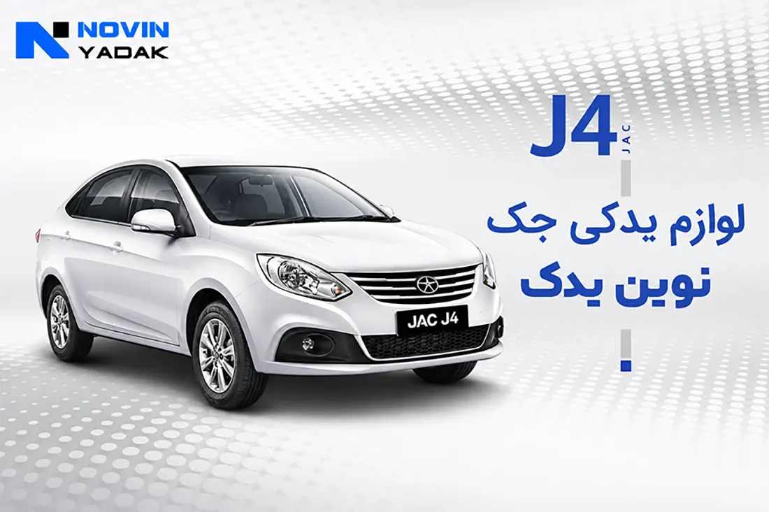 قیمت لوازم یدکی جک J4