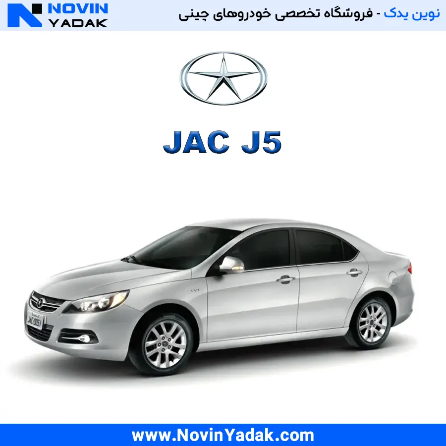 لوازم یدکی جک J5 | قطعات اصلی JAC J5 با ضمانت اصالت | نوین یدک