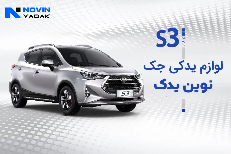 قیمت لوازم یدکی جک S3