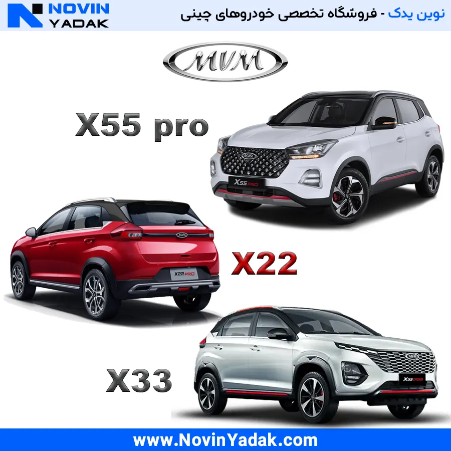 لوازم یدکی ام وی ام (MVM) - قطعات اصلی X22 و X33 و X55 در نوین یدک