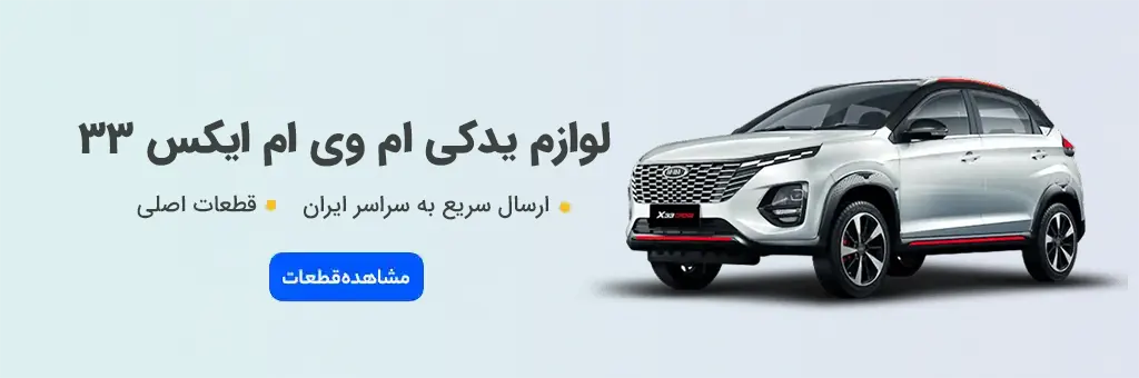 لوازم یدکی ام وی ام X33 - خرید قطعات اصلی MVM X33