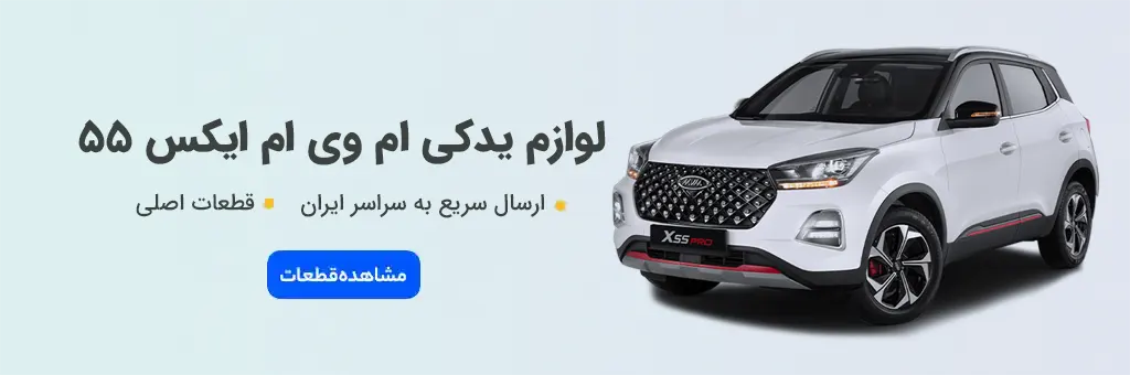 لوازم یدکی ام وی ام X55 - خرید قطعات اصلی MVM X55