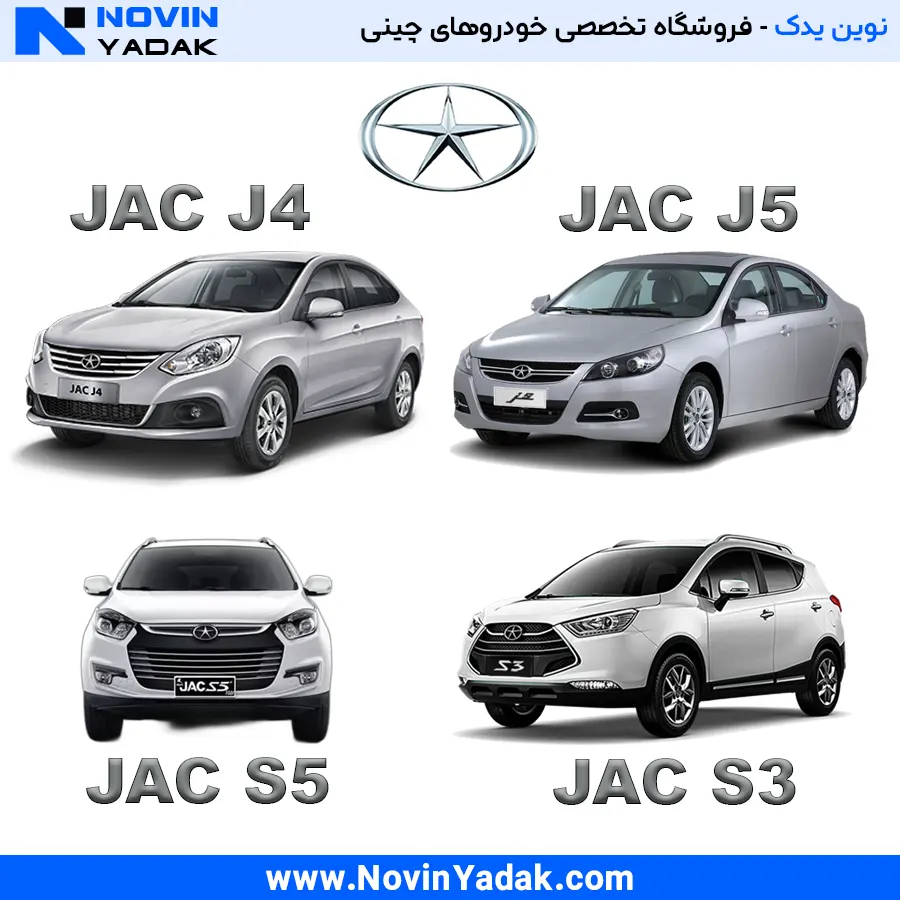 لوازم یدکی جک JAC شامل قطعات اصلی J4، J5، S3 و S5 | نوین یدک