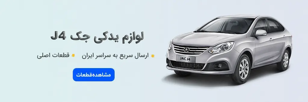 لوازم یدکی جک J4 - لوازم یدکی جی 4
