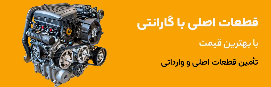 موتور خودروی چینی — فروش قطعات اصلی با ضمانت در نوین یدک