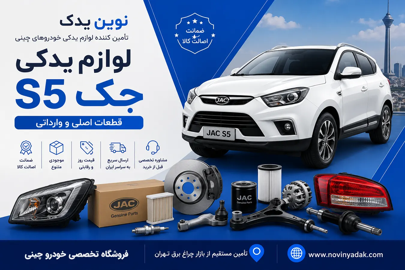 لوازم یدکی جک S5