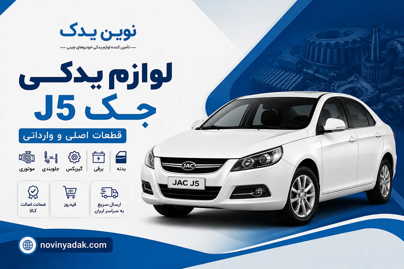 خرید لوازم یدکی جک J5