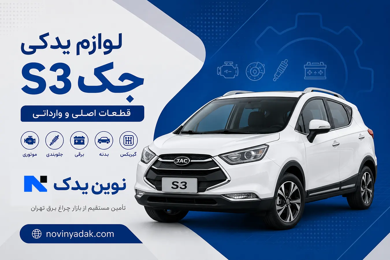 لوازم یدکی جک S3