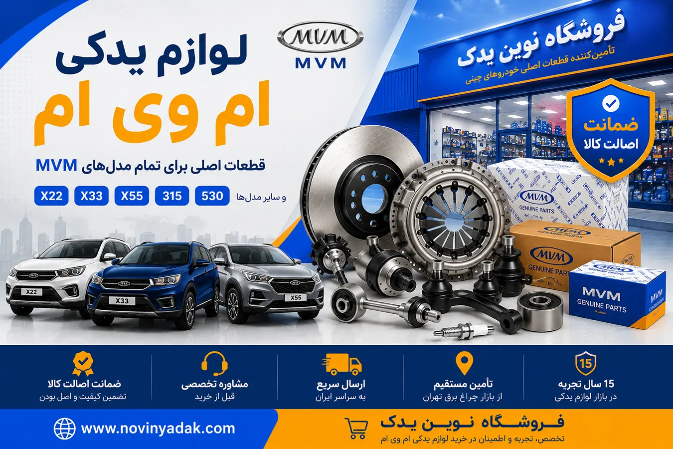 لوازم یدکی ام وی ام (MVM) برای مدل‌های X22، X33، X55، 315 و 530 | فروشگاه نوین یدک