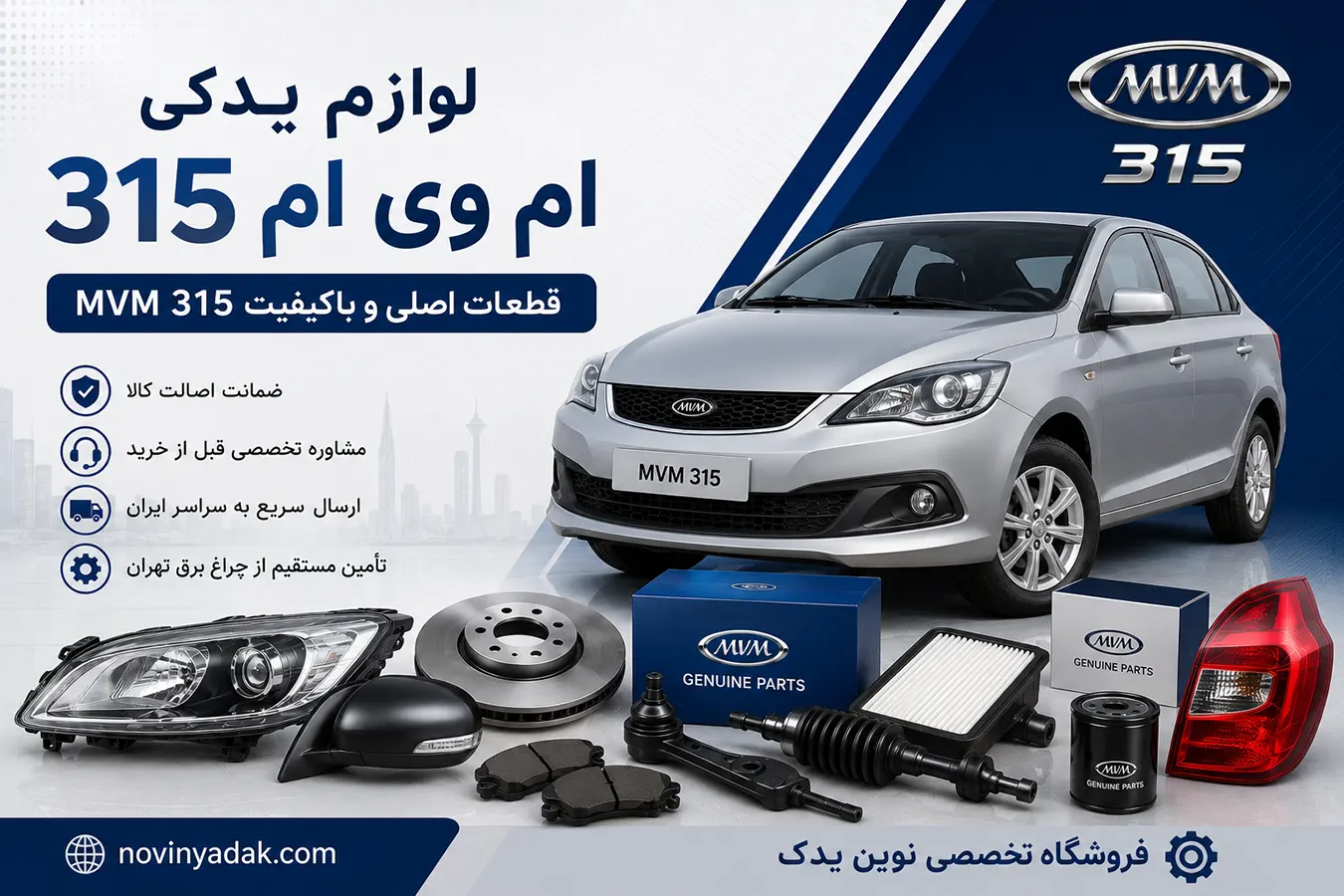 لوازم یدکی ام وی ام 315