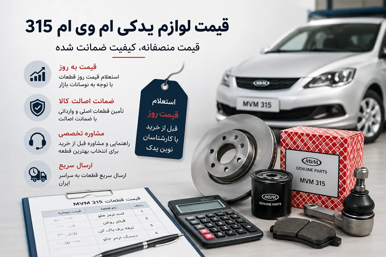 قیمت لوازم یدکی ام وی ام 315