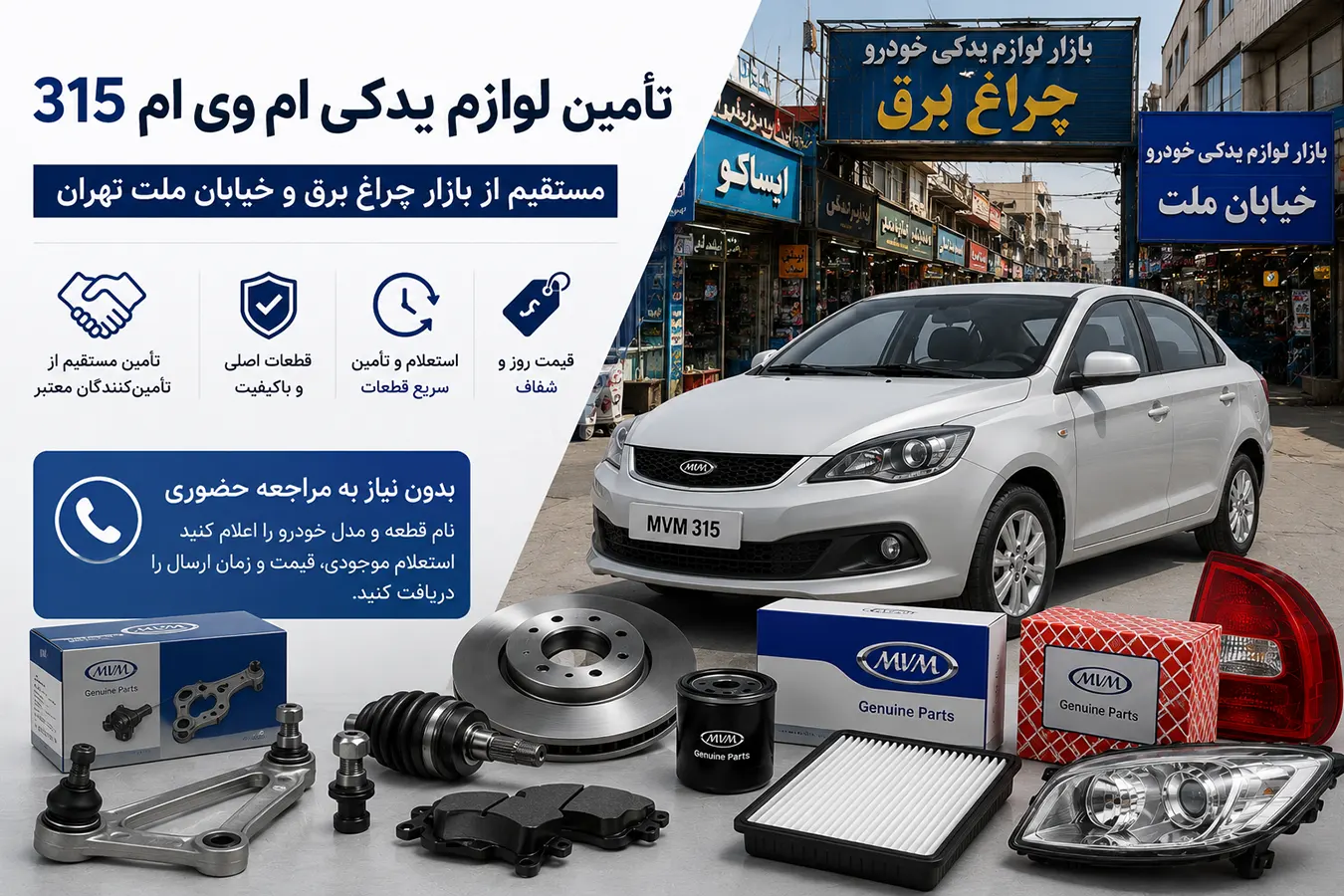 لوازم یدکی ام وی ام 315 در بازار چراغ برق تهران
