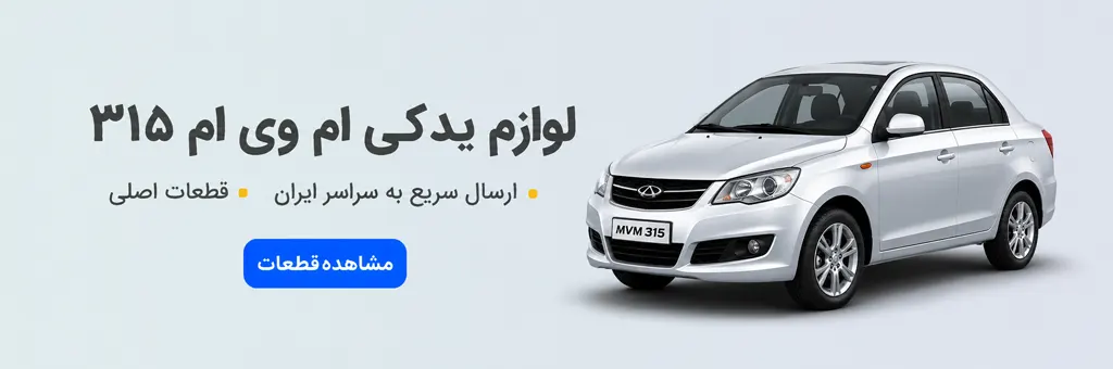 لوازم یدکی ام وی ام 315