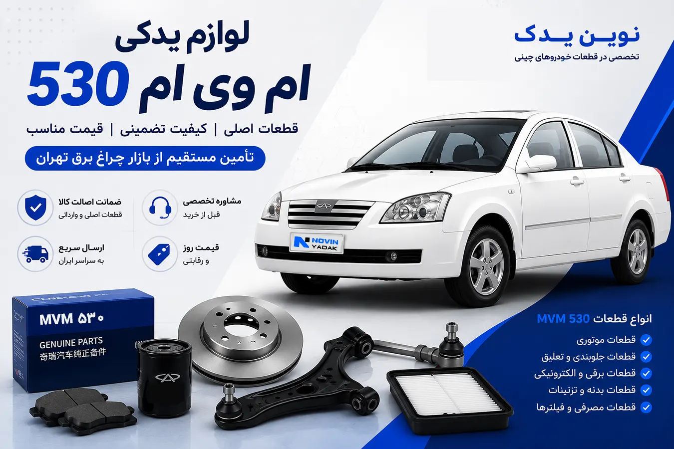 لوازم یدکی ام وی ام 530