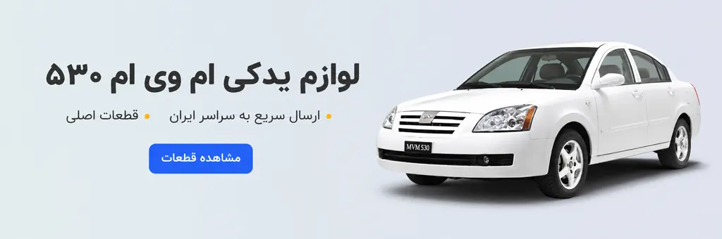 لوازم یدکی ام وی ام 530