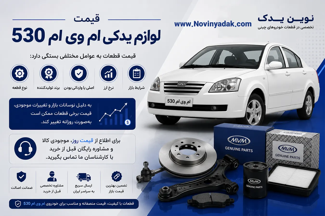 قیمت لوازم یدکی ام وی ام 530