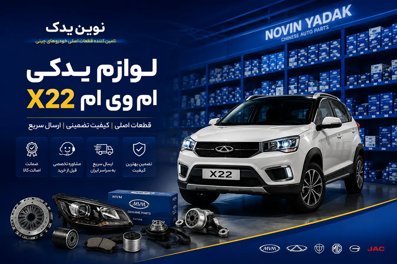 لوازم یدکی ام وی ام X22 | خرید قطعات اصلی ام وی ام X22 (ایکس 22)