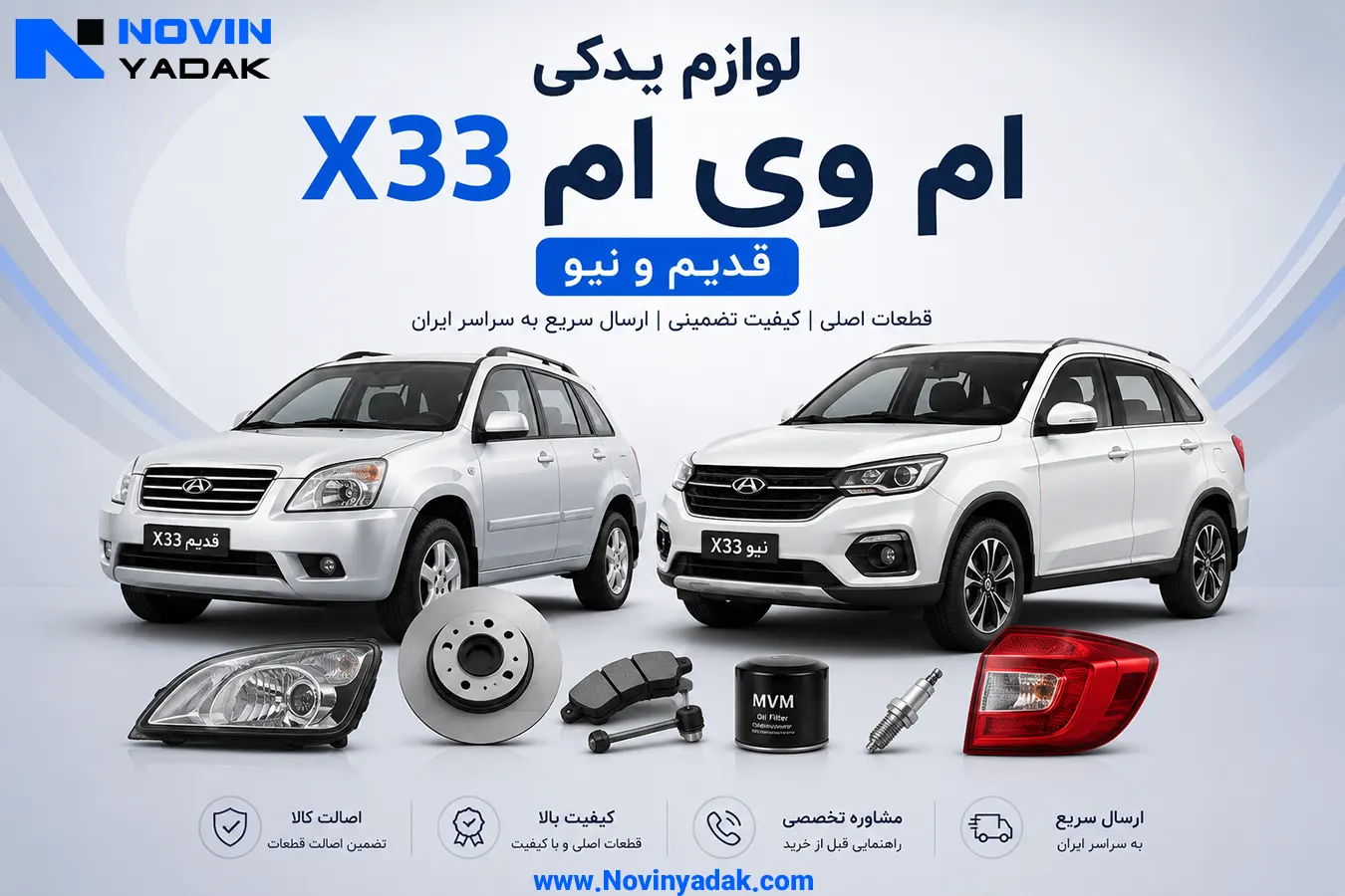 لوازم یدکی X33 - قطعات اصلی ام وی ام X33 قدیم و نیو