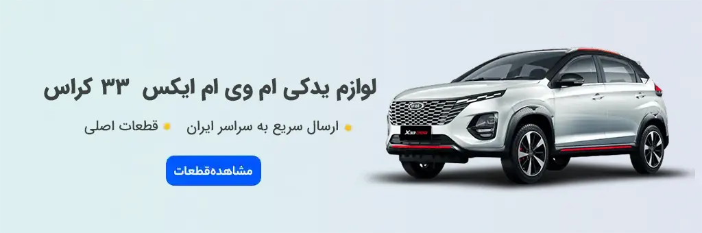 لوازم یدکی ام وی ام X33 Cross