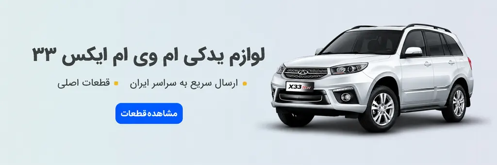 لوازم یدکی ام وی ام X33