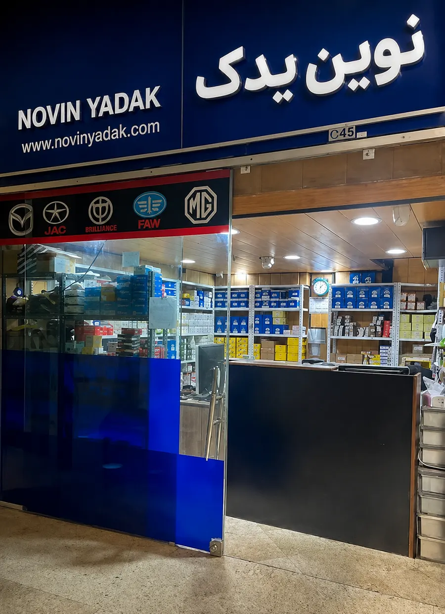 فروشگاه نوین یدک - فروشگاه تخصصی لوازم یدکی خودروهای چینی