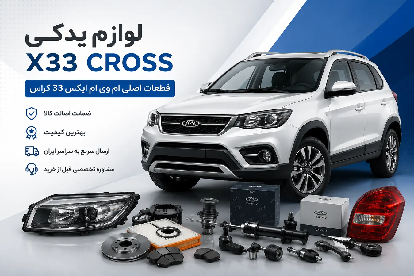 لوازم یدکی ام وی ام X33 Cross