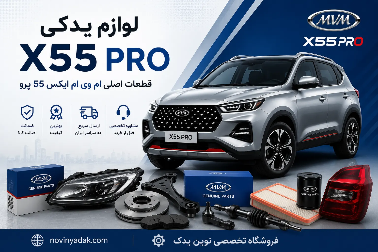 لوازم یدکی MVM X55 Pro