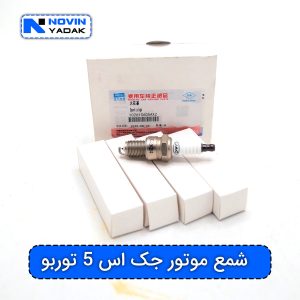 شمع موتور جک اس 5 توربو