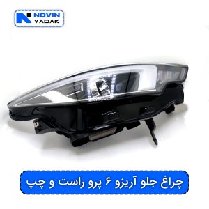 چراغ جلو آریزو ۶ پرو راست و چپ