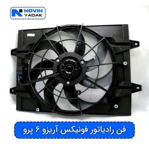 فن رادیاتور فونیکس آریزو ۶ پرو