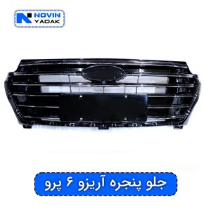 جلو پنجره آریزو ۶ پرو