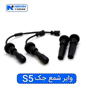 وایر شمع جک اس 5 توربو