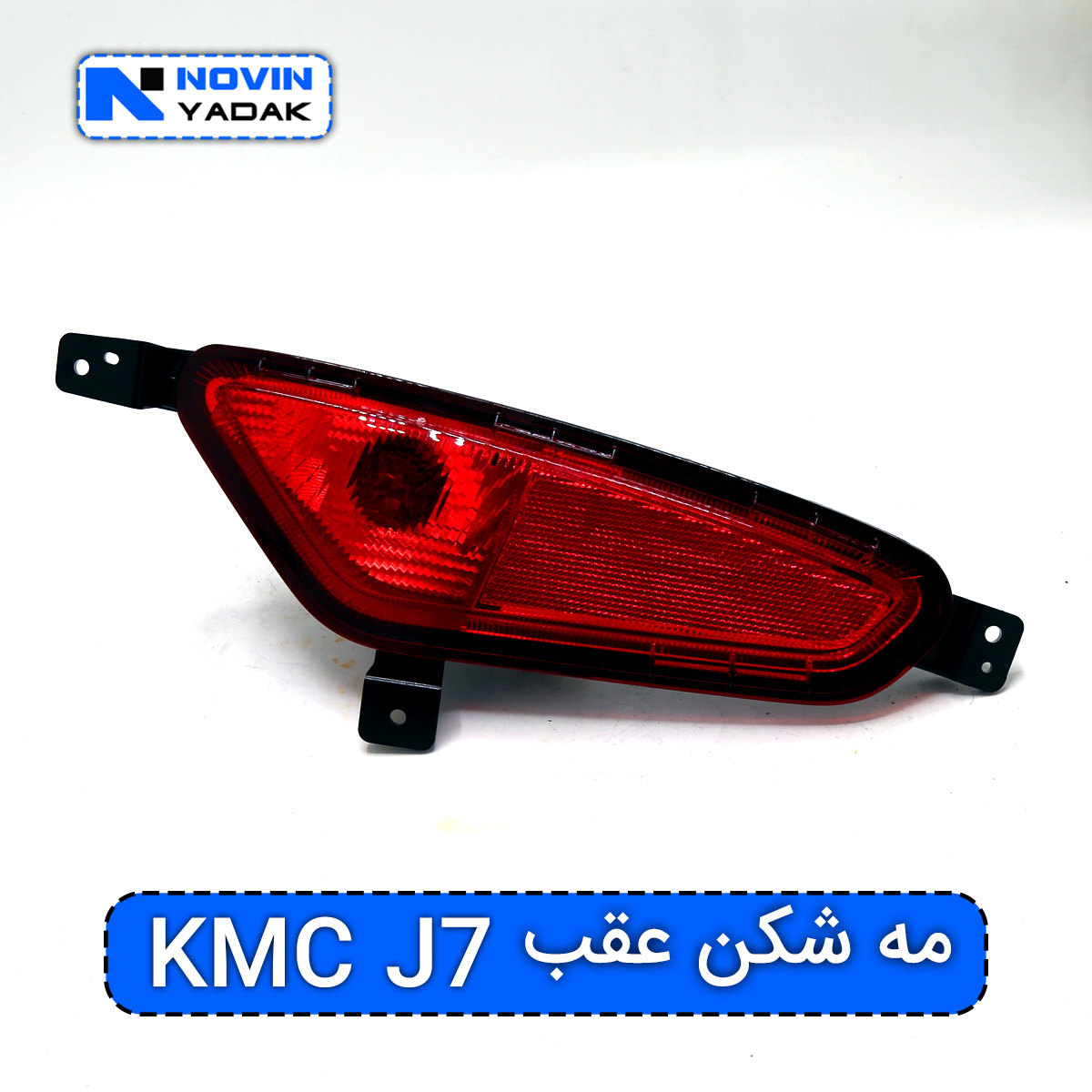 مه شکن عقب کی ام سی J7 (جی سون) KMC J7 چپ و راست