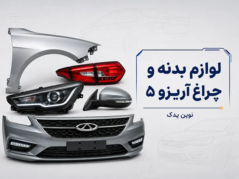 لوازم بدنه و چراغ آریزو ۵