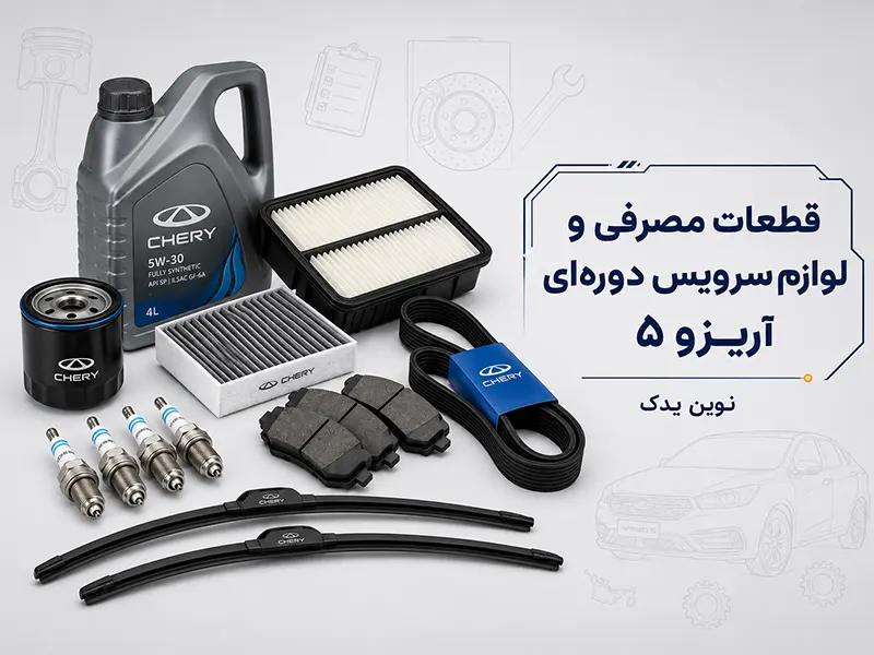 قطعات مصرفی و سرویس دوره‌ای آریزو ۵