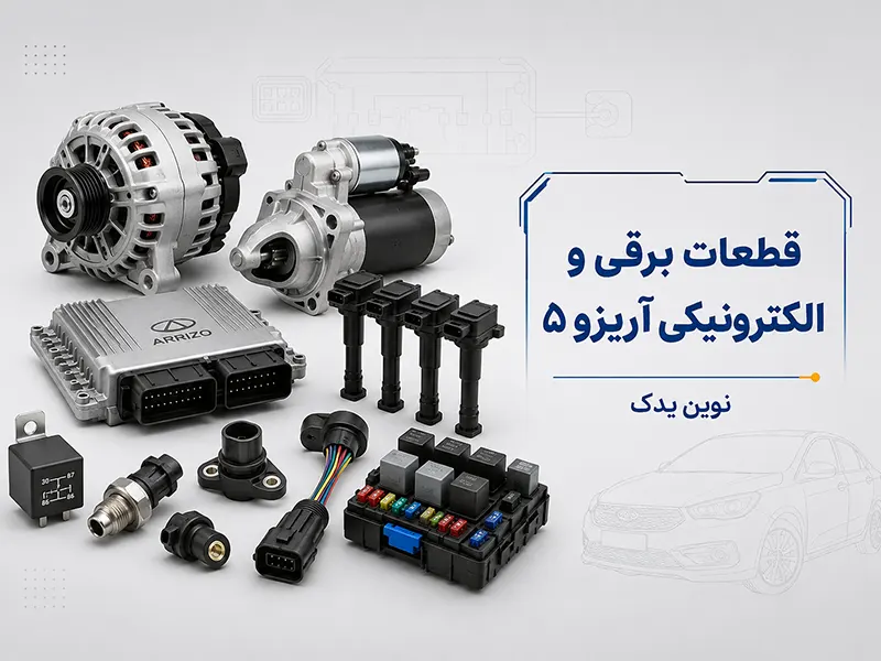 قطعات برقی و الکترونیکی آریزو ۵