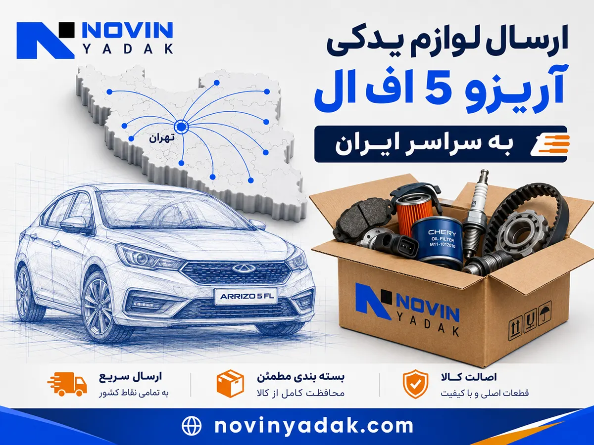 ارسال لوازم یدکی آریزو 5 اف ال به سراسر ایران با نمایش نقشه ایران، اتود خودرو و بسته بندی قطعات توسط نوین یدک