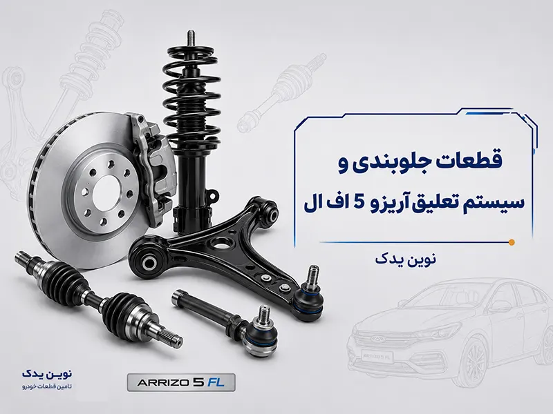 قطعات جلوبندی و سیستم تعلیق آریزو 5 اف ال