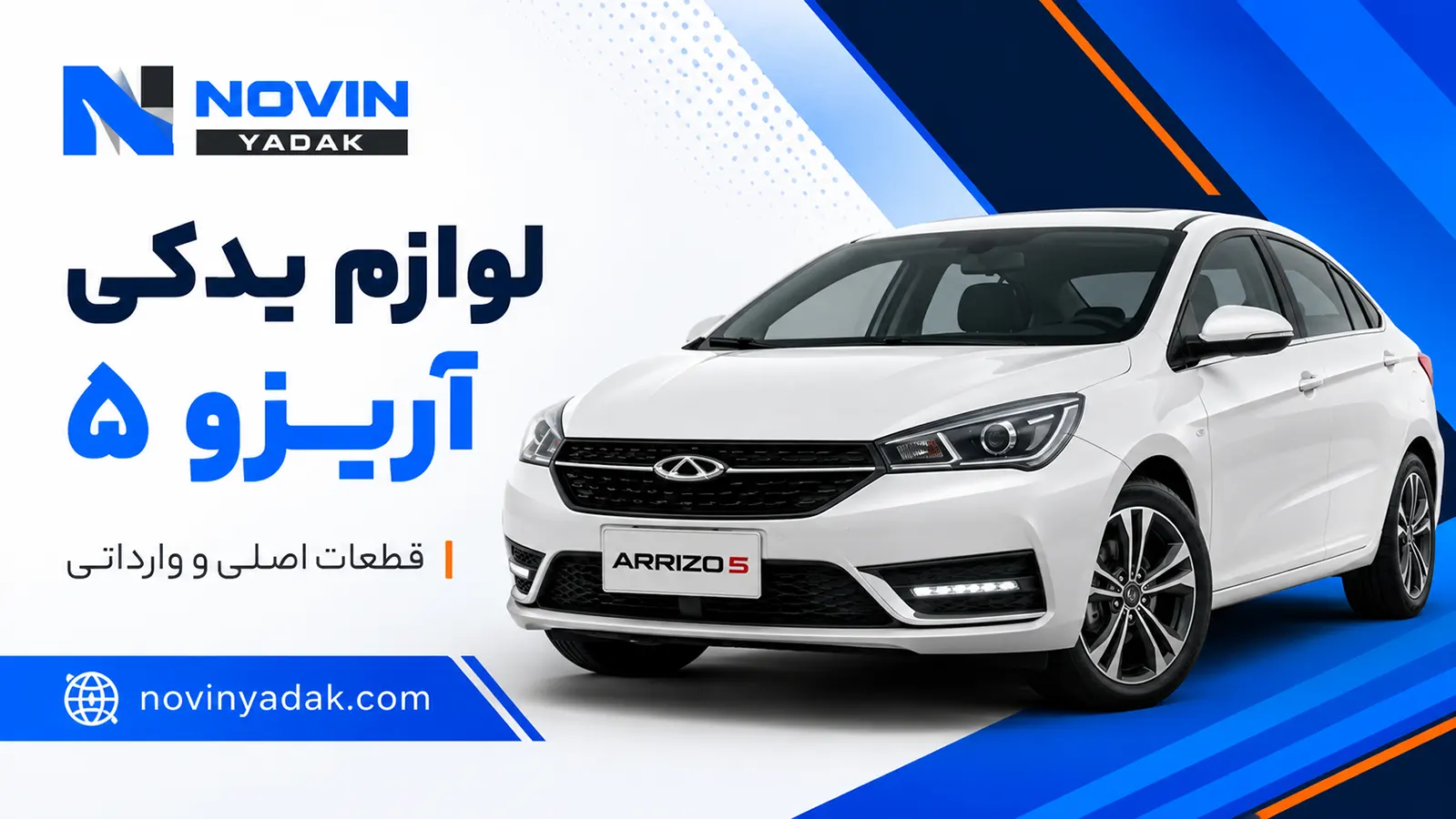 لوازم یدکی آریزو ۵ | خرید قطعات اصلی و وارداتی