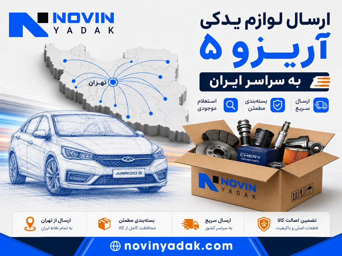 ارسال لوازم یدکی آریزو ۵ به سراسر ایران با نمایش خودروی آریزو ۵، نقشه ایران و بسته‌بندی قطعات